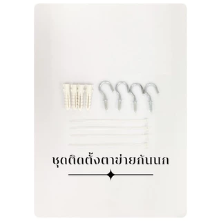 ตาข่ายกันนกเคลือบด้วยสารป้องกัน UV ( จำนวน = ความยาวตาข่าย)ตาข่ายใส Bird Net หน้ากว้าง 1,1.2,1.5 และ 2 เมตร ราคาต่อเมตร