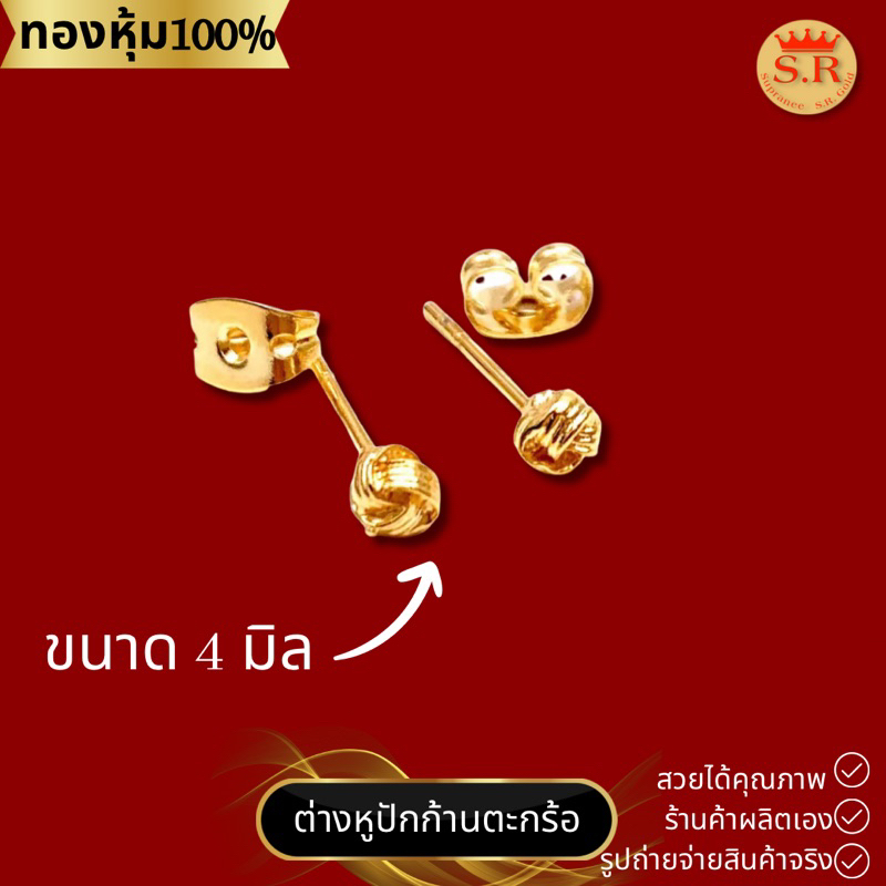 ต่างหูตะกร้อทองหุ้ม ต่างหูทองเหลืองหุ้มทอง สุปราณีเอสอาร์โกลด์ SRZ202