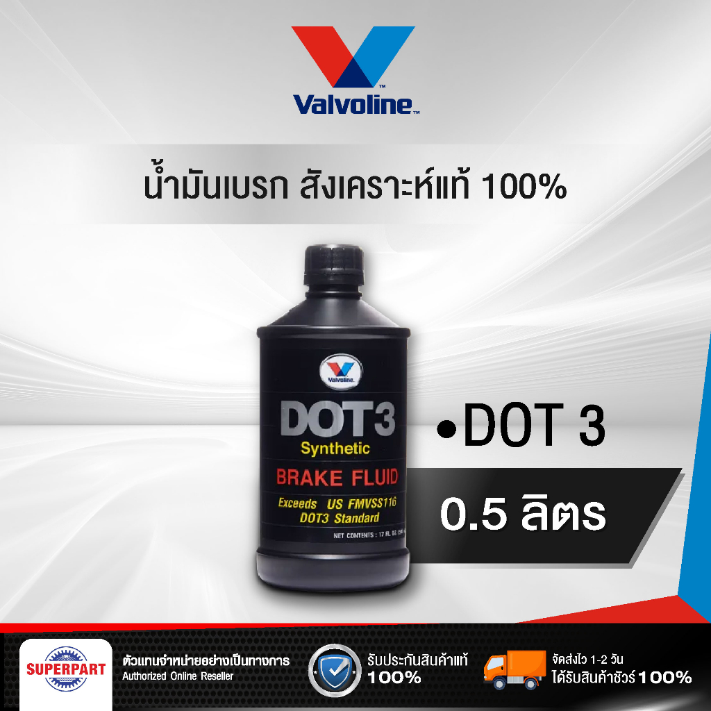 น้ำมันเบรคสังเคราะห์แท้ 100% VALVOLINE DOT3 (0.5L) Synthetic Brake Fluid (550001