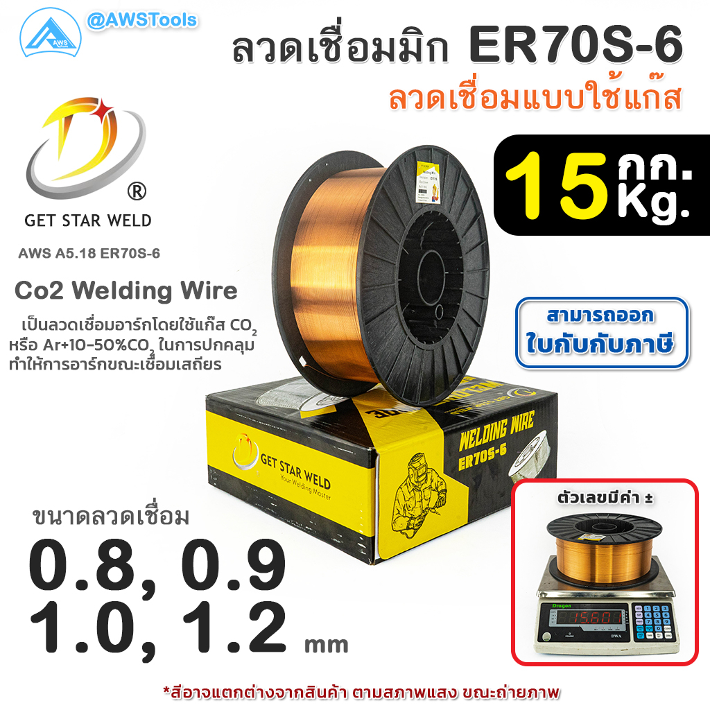 GSW ER70S-6 ลวดเชื่อมมิก ลวดเชื่อมซีโอทู MIG CO2 บรรจุ 15Kg/ม้วน น้ำหนักเต็มขด ขนาด 0.8,0.9,1.0และ 1.2มิล ER70S