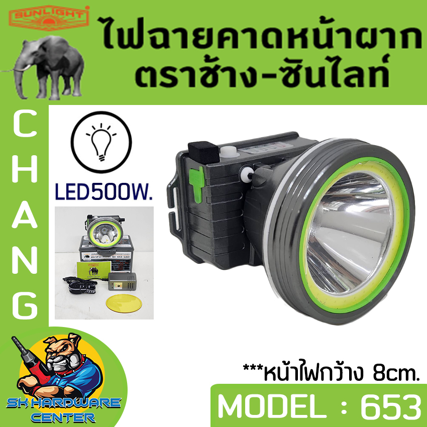 ไฟฉายคาดหัวกันฝน 2in1 500W ตราช้าง CHANG รุ่น CHANG 653 LED (มีแสงสีขาว และ แสงสีส้มให้เลือก)