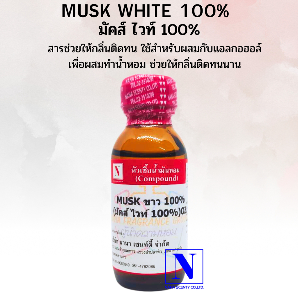 มัคส์ ไวท์ 100% MUSK WHITE ขนาด 30,100 ML สารช่วยให้กลิ่นน้ำหอมติดทน