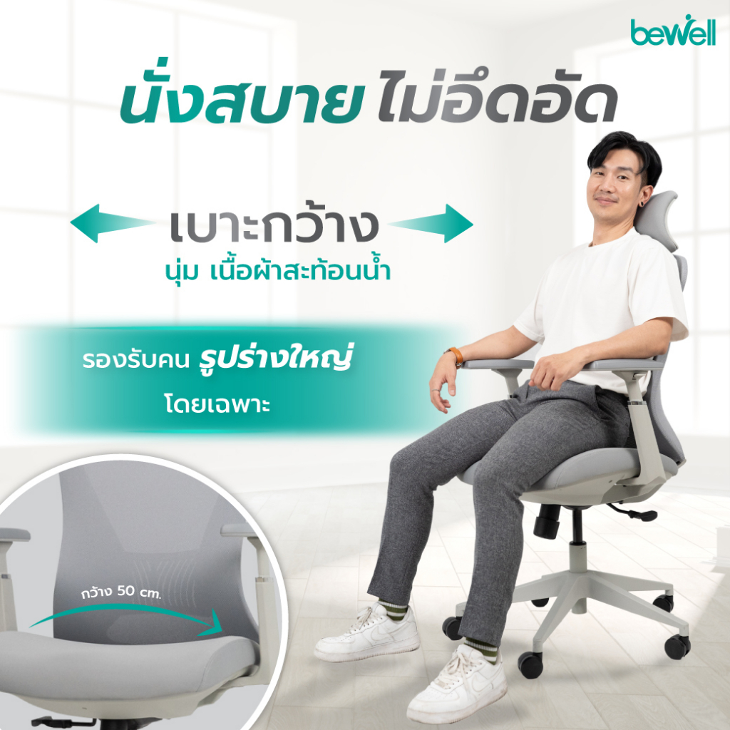 Bewell Foster Plus เก้าอี้เพื่อสุขภาพสำหรับคนรูปร่างใหญ่ พลัสฟังก์ชันครบครัน รับประกัน 5 ปีเต็ม