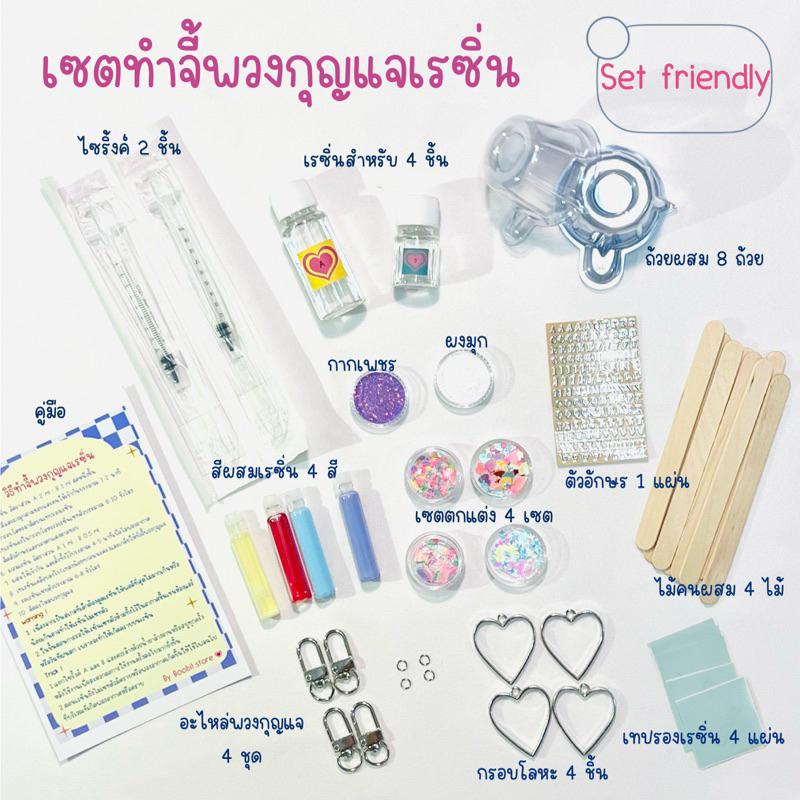 เซตทำจี้พวงกุญแจเรซิ่น set friendly ทำได้ 4 ชิ้น