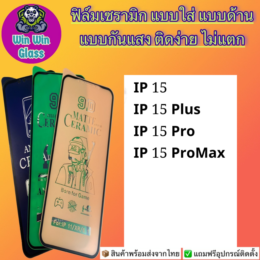 ฟิล์ม Ceramic ใส/ด้าน/กันแสง Iphone รุ่น 15,15 Pro,15 Pormax,15 Plus✅สินค้าส่งจากไทย