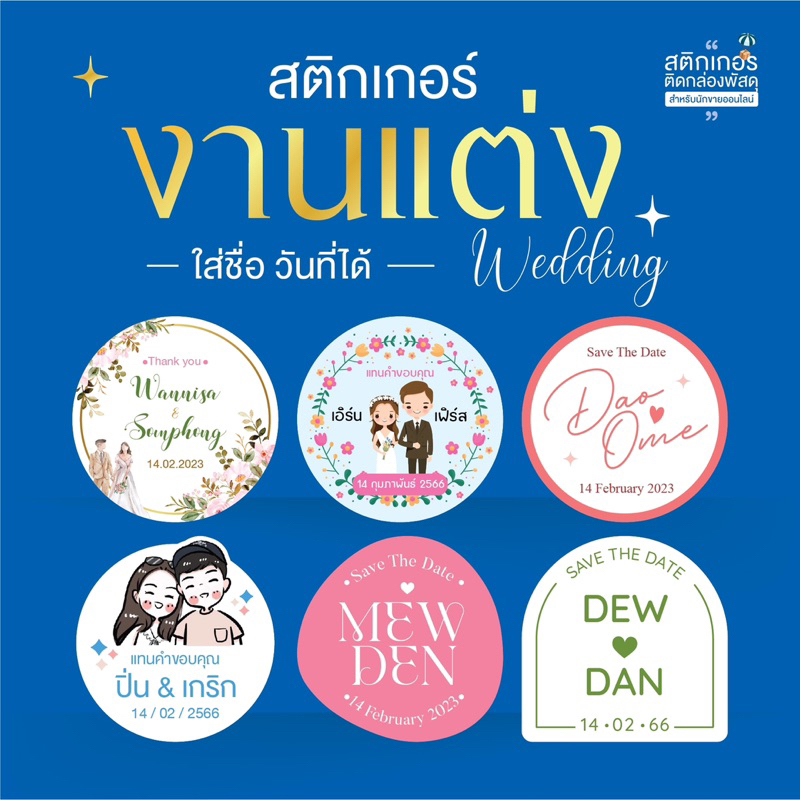 สติกเกอร์งานแต่ง ติดของชำร่วย💖(ขนาด 3cm ได้ 126 ดวง)