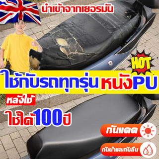 【นำเข้าจากเยอรมันหนังPU】หนังหุ้มเบาะมอเตอร์ไซค์ เหมาะสำหรับรถทุกรุ่น ไม่ต้องวัดค่า สามารถป้องกันน้ำฝุ่นและรังสี UV