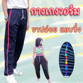 กางเกงวอร์มขาปล่อยแถบซิ่ง ผ้าวอร์มใส่สบายๆ ขนาดฟรีไซต์ สามารถใส่ได้ทั้งชายและหญิง