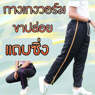 กางเกงวอร์มขาปล่อยแถบซิ่ง ผ้าวอร์มใส่สบายๆ ขนาดฟรีไซต์ สามาร…
