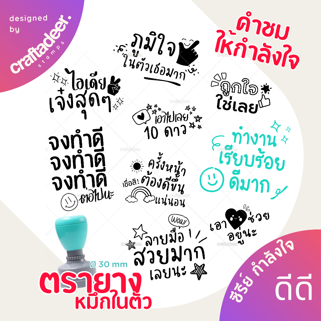 ตรายางข้อความให้กำลังใจ ซีรีย์กำลังใจดีดี (EF) มีหมึกในตัว ตรายางคุณครู ตัวปั๊มให้กำลังใจ ตัวปั๊มเด็กดี