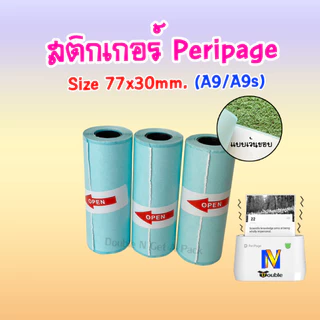 กระดาษสติกเกอร์ A9/A9s , A9 Max/A9s Max กระดาษสติกเกอร์ความร้อน ขนาด 77x30 / 107x30 เว้นขอบ