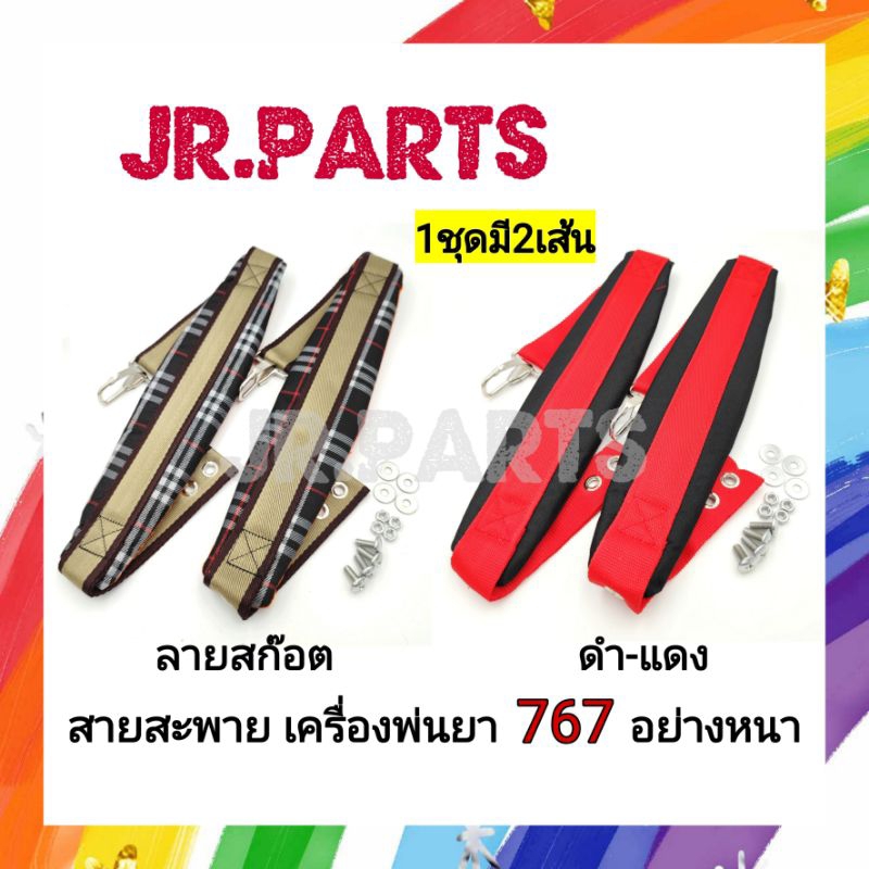 สายสะพายบ่าคู่ เครื่องพ่นยา หว่านปุ๋ย 767/3WF3 (อย่างหนา)