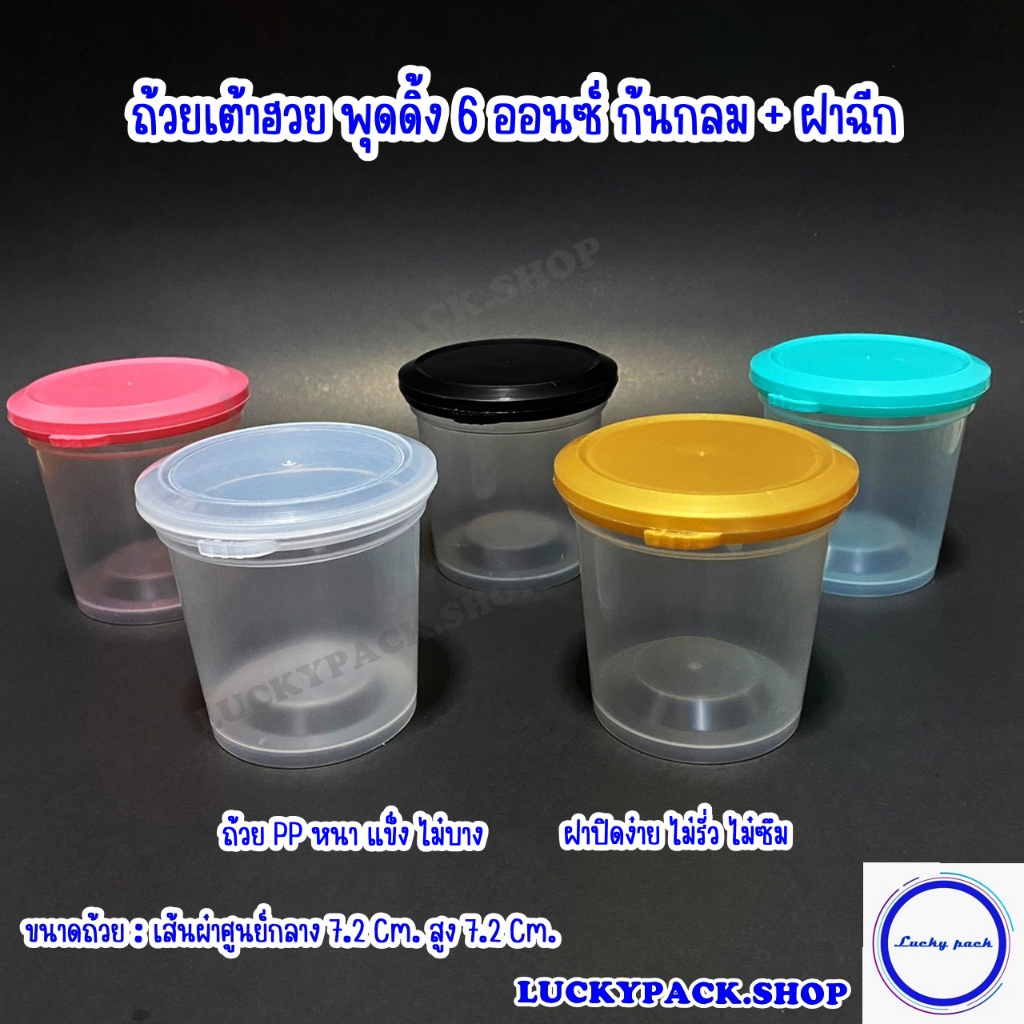 ถ้วยเต้าฮวย พุดดิ้ง 6 ออนซ์ ( 999 ) + ฝาฉีกใส,ทอง,ดำ,ชมพู,เขียว 100 ชุด ** พร้อมส่ง **