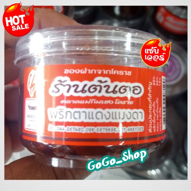 น้ำพริกตาแดงแมงดา ร้านต้นตอ สุดยอดน้ำพริกตาแดงแมงดาร้านดัง ของฝากเมืองโคราช ตลาดแม่กิมเฮง สะอาด อร่อย ขนาด 80 กรัม