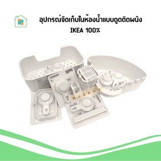 IKEA [พร้อมส่ง] อุปกรณ์จัดเก็บ ในห้องน้ำ แบบดูดติดผนัง ที่ใส…