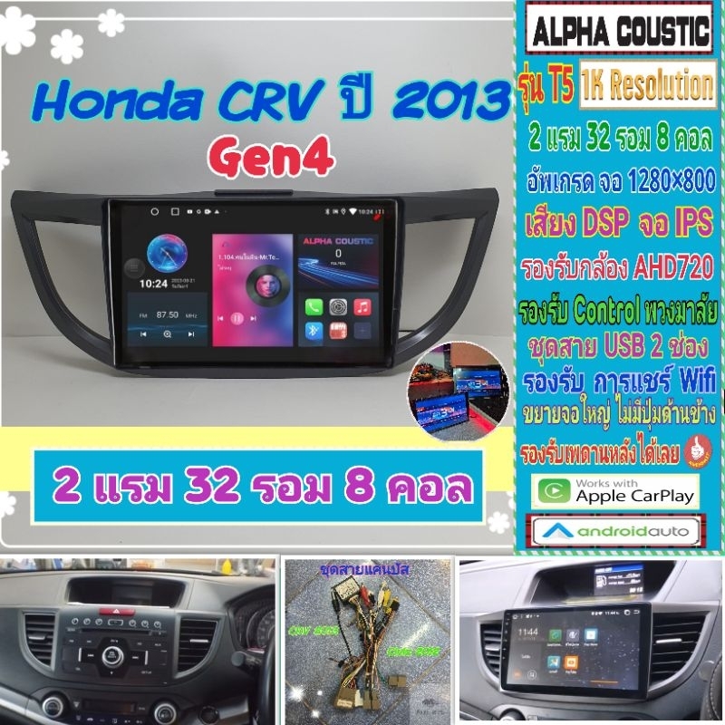 จอแอนดรอย Honda CRV Gen4 ปี12-16 📌Alpha coustic T5 1K / 2แรม 32รอม 8คอล Ver.12 จอIPS DSP กล้องAHD CarPlay หน้ากาก+ปลั๊ก