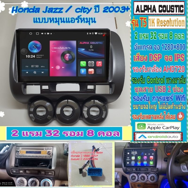 จอแอนดรอย Honda City ZX /Jazz ปี03-08📌Alpha coustic T5 1K / 2แรม 32รอม 8คอล Ver.12 DSP กล้องAHD CarPlay หน้ากาก+ปลั๊ก