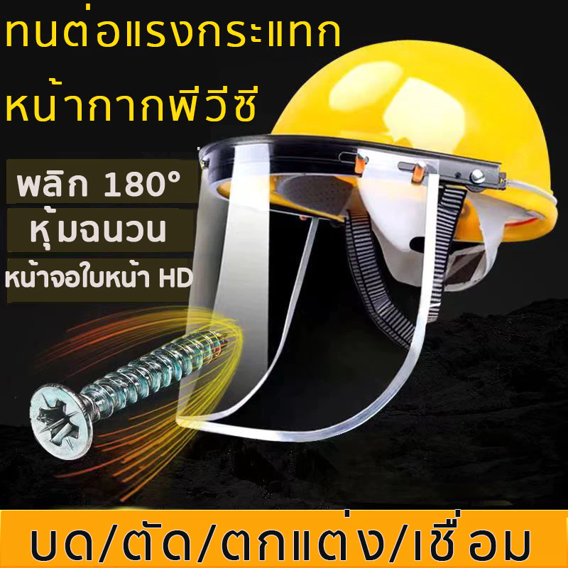 (พีวีซีใส)หน้ากากตัดหญ้า หมวกตัดหญ้า หน้ากากป้องกันน้ํากระเซ็น HD Anti-Fall Large Face Shield