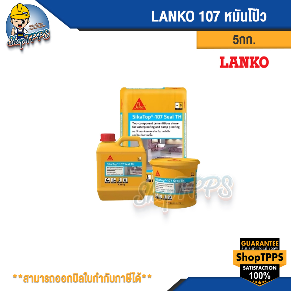 LANKO 107 หมันโป้ว สำหรับงานกันซึมและป้องกันความชื้น