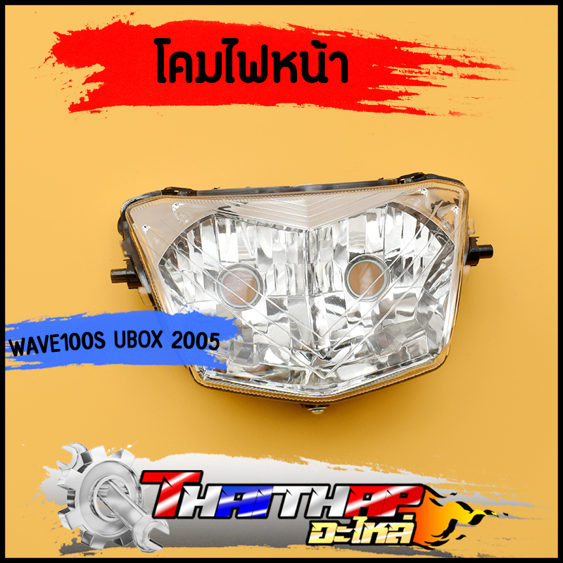 ไฟหน้า wave100s ubox 2005 โคมไฟหน้า จานฉาย เวฟ100s เดิม กระจายแสงได้ดี