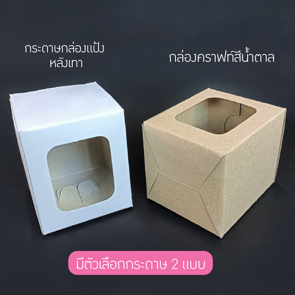 (แพ็ค 20 ใบ) กล่องบรรจุภัณฑ์ กล่องกระดาษขาว กล่องกระดาษคราฟท์ ทรงเตี้ย ใส่แก้ว ของชำร่วย พร้อมส่ง