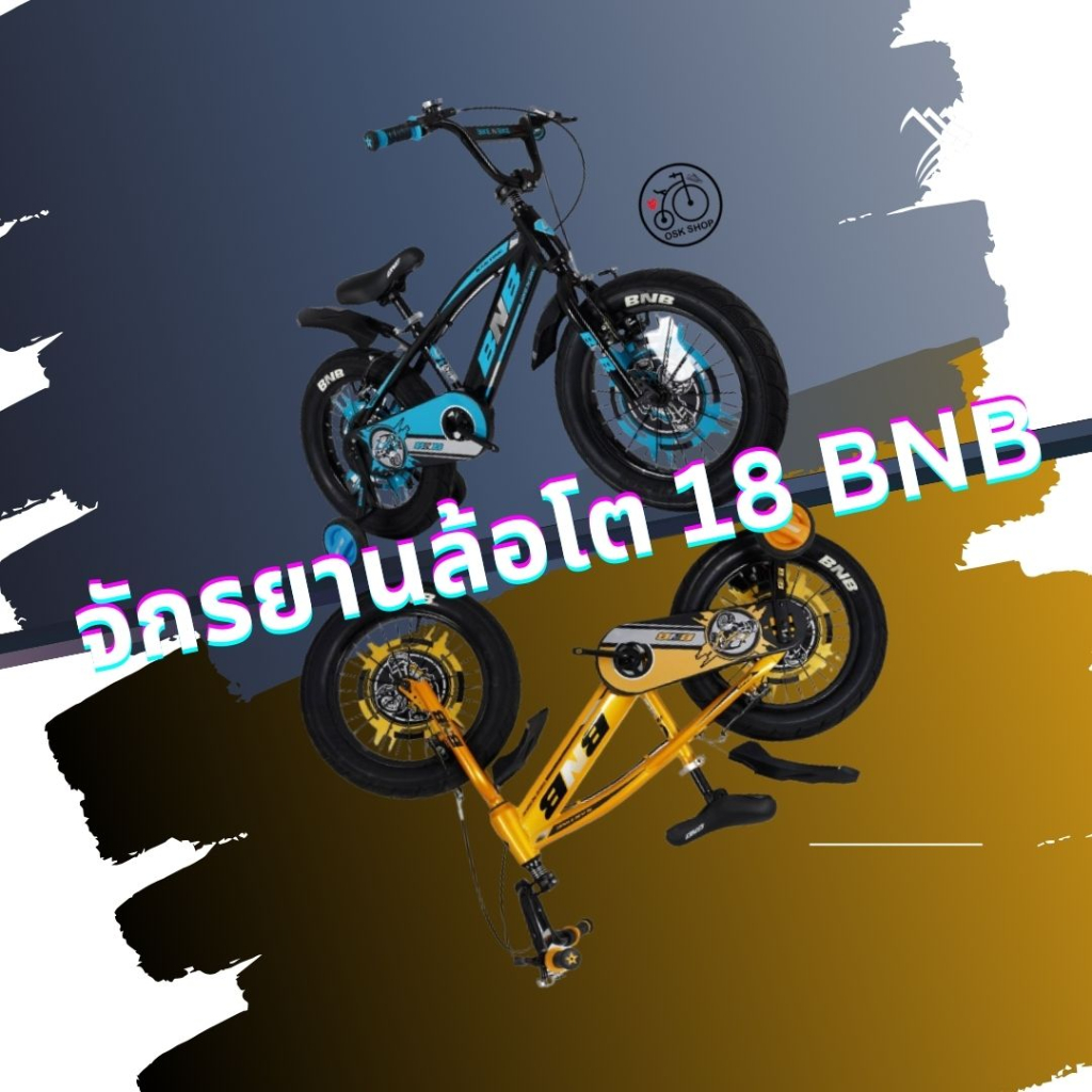 🔥🔥ใหม่มาแรง จักรยานล้อโตเด็กผู้ชาย รุ่น BNB ขนาด 18 นิ้ว ปั่นยังไงให้เท่ห์ต้องที่นี้🔥🔥