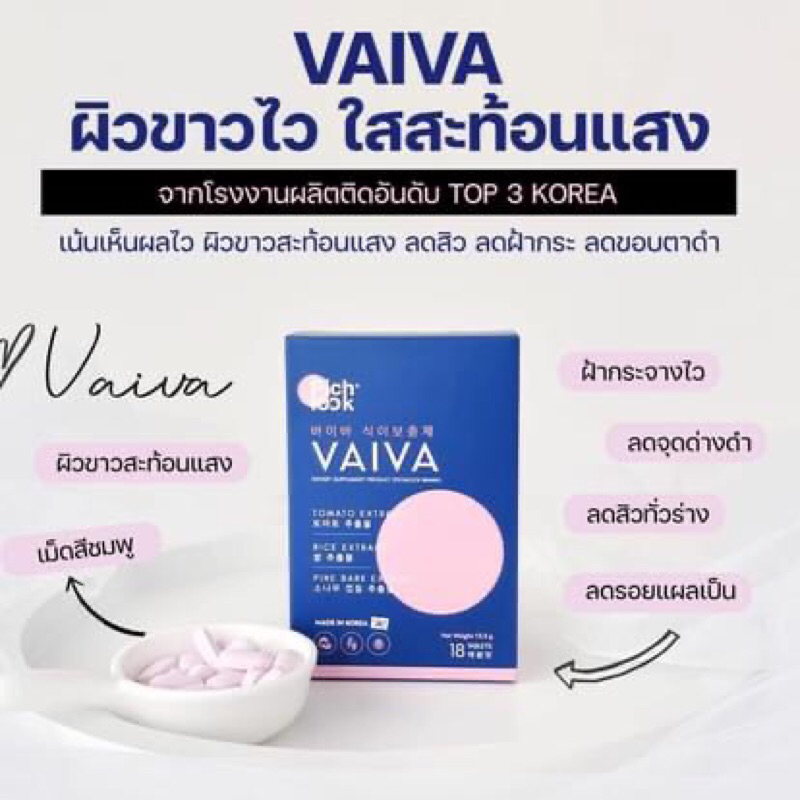 2แถม1ส่งฟรี Vaiva by Pichlookวิตามินผิวขาวสูตรหมอเกาหลี จากโรงงานTop3 ขาวไว เห็นผลใน14วัน