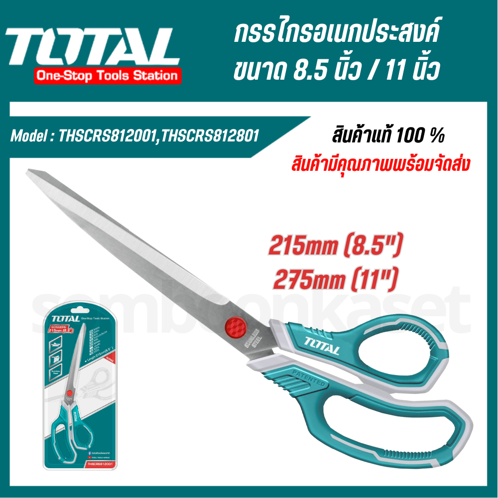 TOTAL กรรไกรช่าง 8.5-11 นิ้ว 215,275 มม. สแตนเลส รุ่น THSCRS812001 THSCRS812801