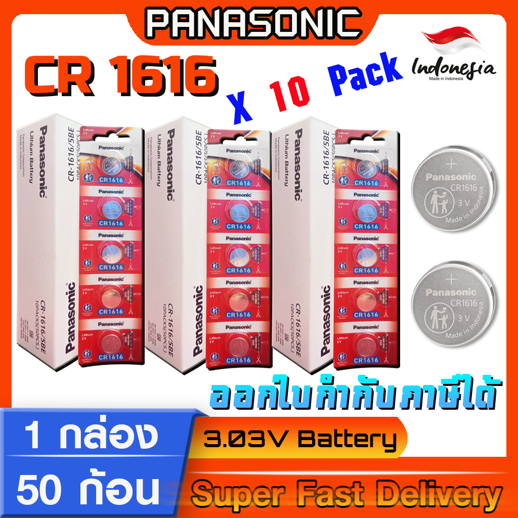ถ่านกระดุม แท้ล้าน%  Panasonic cr1616 ลิขสิทธิ์แท้ 1กล่อง 10แพ็ค 50ก้อน(มีใบตัวแทนจำหน่ายถูกต้อง ออก