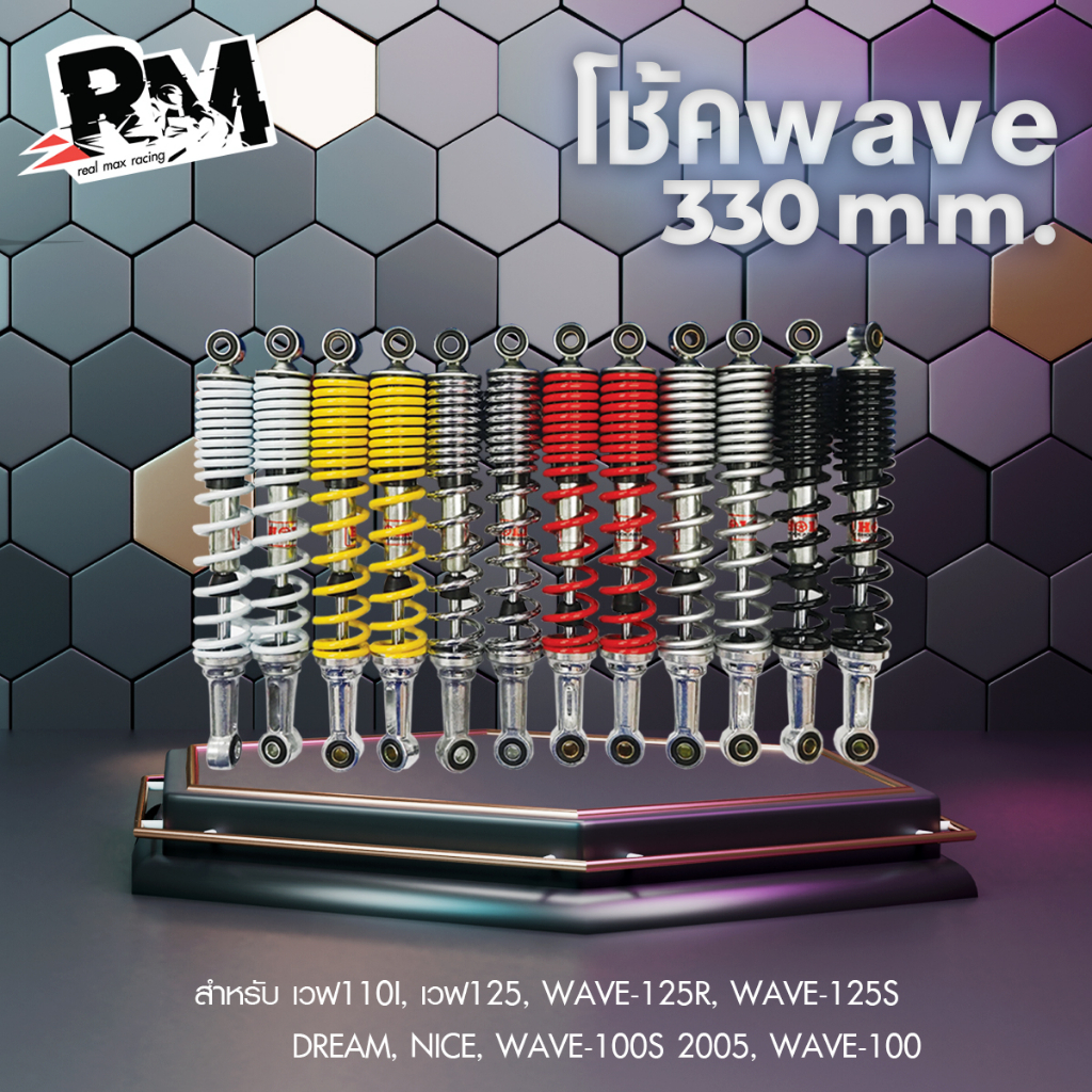 RM.racing โช๊คเดิมwave,เวฟ 330mm.โช้คหลัง (เดิม) โช๊คหลังเดิม สำหรับ เวฟ ทุกรุ่น