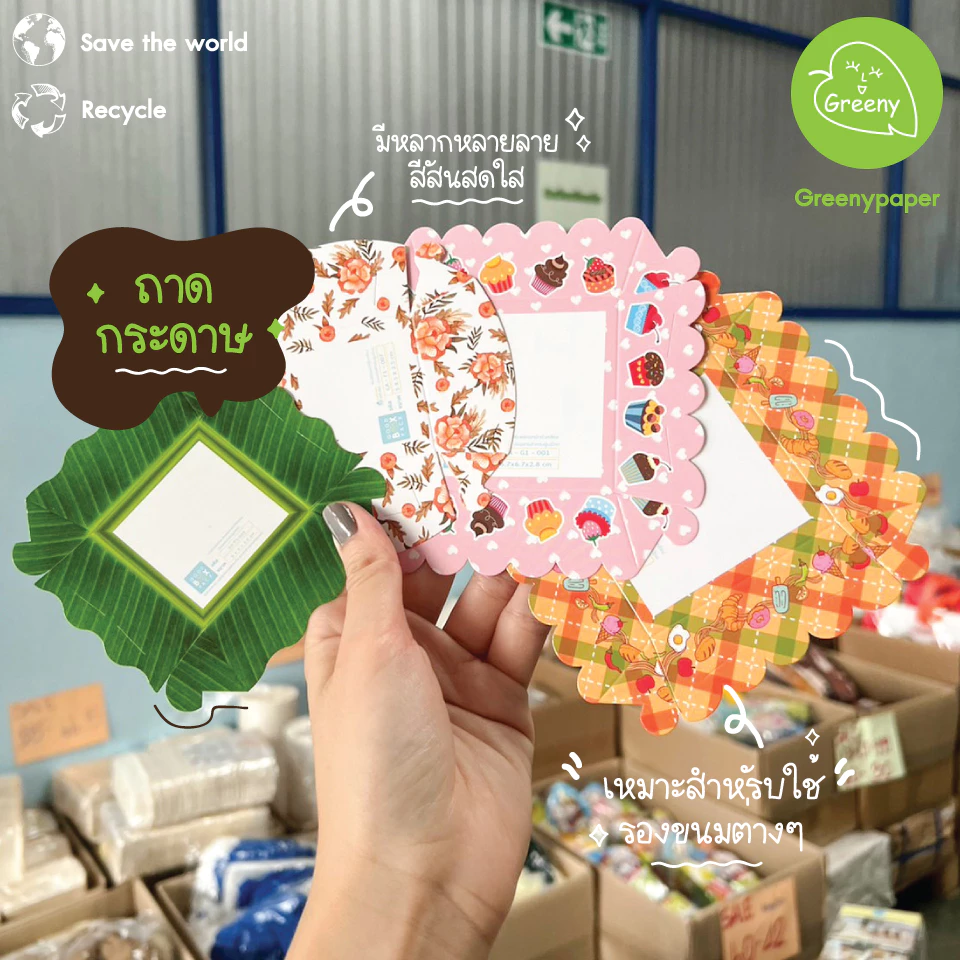 ซื้อ5ลด5% Greeny ถาดกระดาษ ทางร้านสุ่มลายให้ค่ะ ลูกค้าไม่สามารถเลือกลายได้นะคะ (สุ่มลาย/สุ่มขอบโค้งและขอบเรียบ)