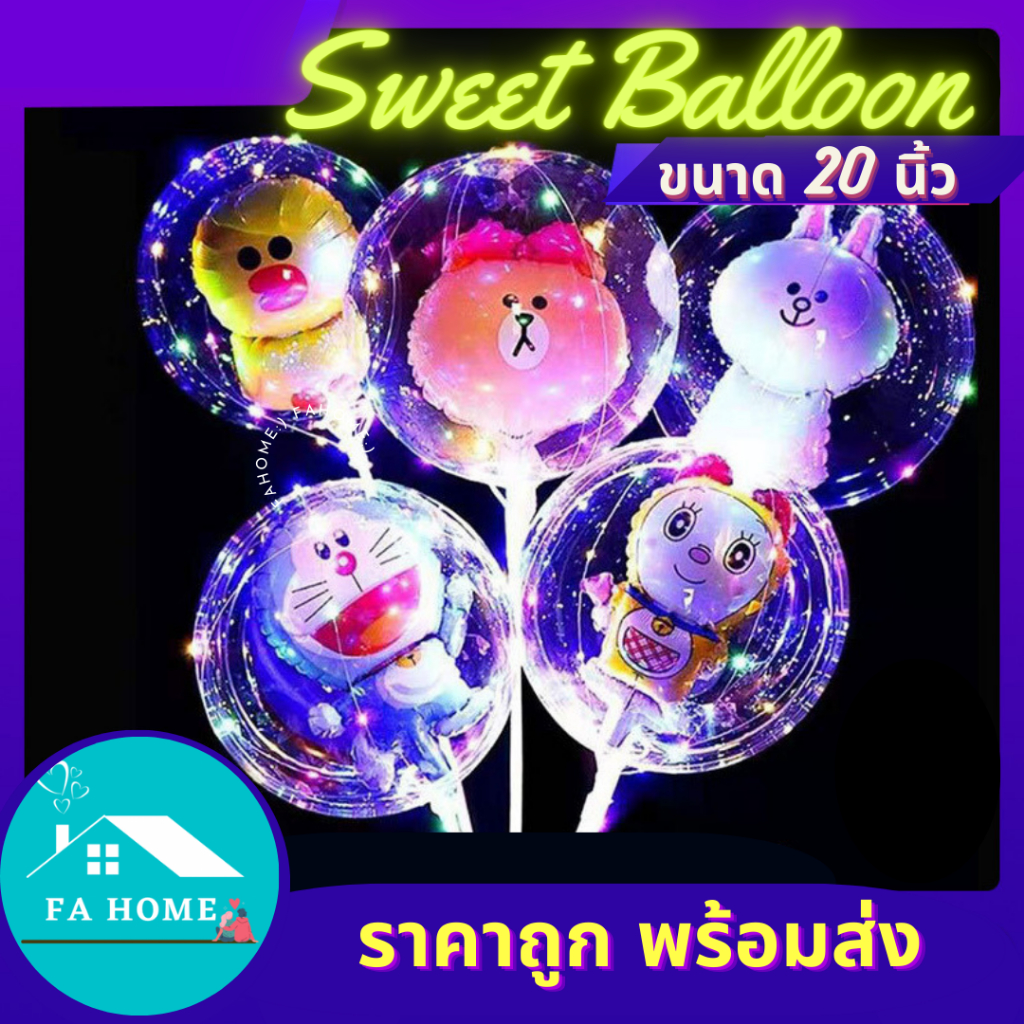 ลูกโป่งมีไฟน่ารัก (แถมตุ๊กตาคละลาย) สุ่มลาย พร้อมส่ง