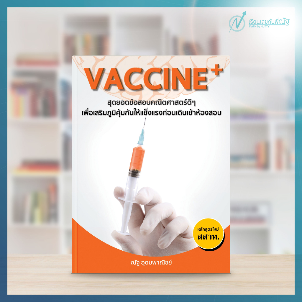 VACCINE+ (ณัฐ อุดมพาณิชย์)