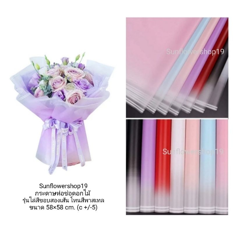 กระดาษห่อช่อดอกไม้ ไล่สีขอบสองเส้น โทนสีพาสเทล #กระดาษห่อช่อดอกไม้