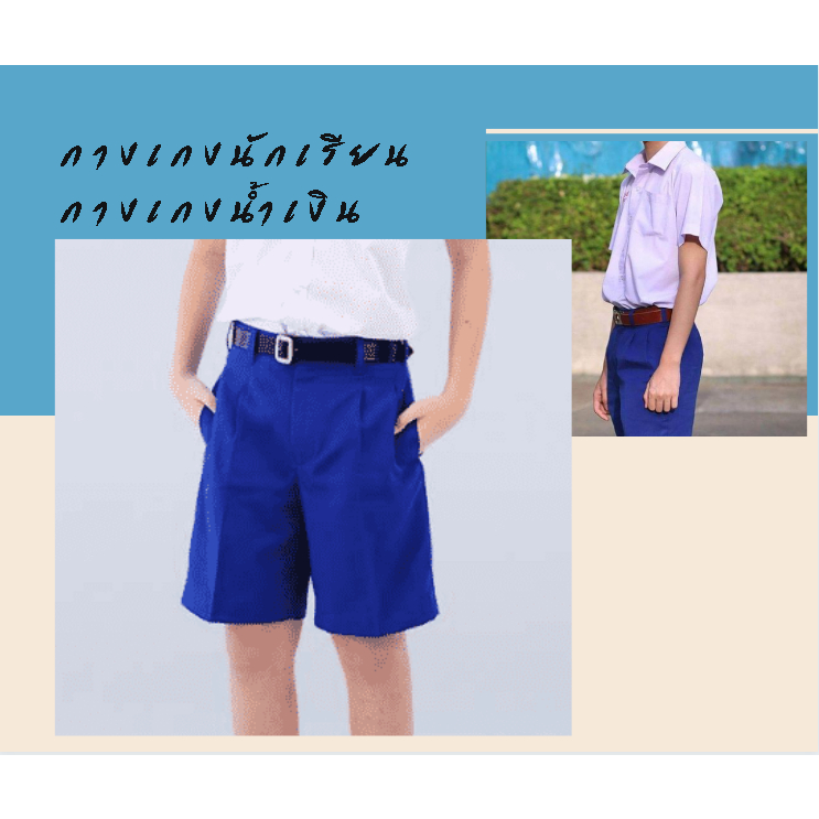กางเกงนักเรียนชาย สีน้ำเงิน สีคมชัด ถูกระเบียบ ทรงมาตรฐาน พร้อมส่ง