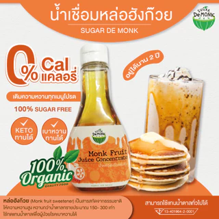 น้ำเชื่อมหล่อฮังก๊วยของแท้100% ไม่ใส่น้ำตาลอื่น 0% แคลอรี่ ไม่ขมปลายลิ้น หวานละมุน Organic Quality