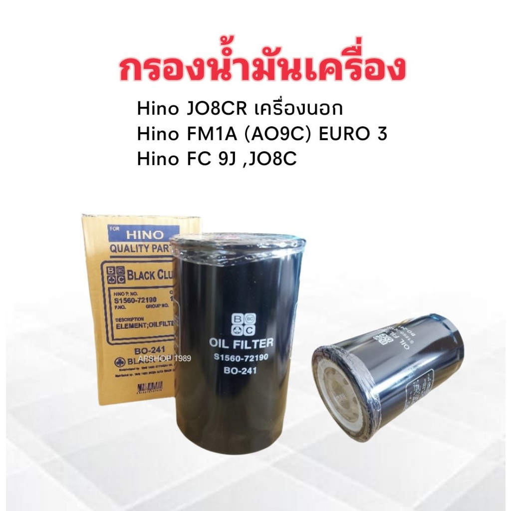 กรองน้ำมันเครื่อง Hino JO8CR เครื่องนอก ,FM1A (A09C) EURO-3 ,FC 9J ,JO8C BO-241 BC ไส้กรองเครื่อง Hi