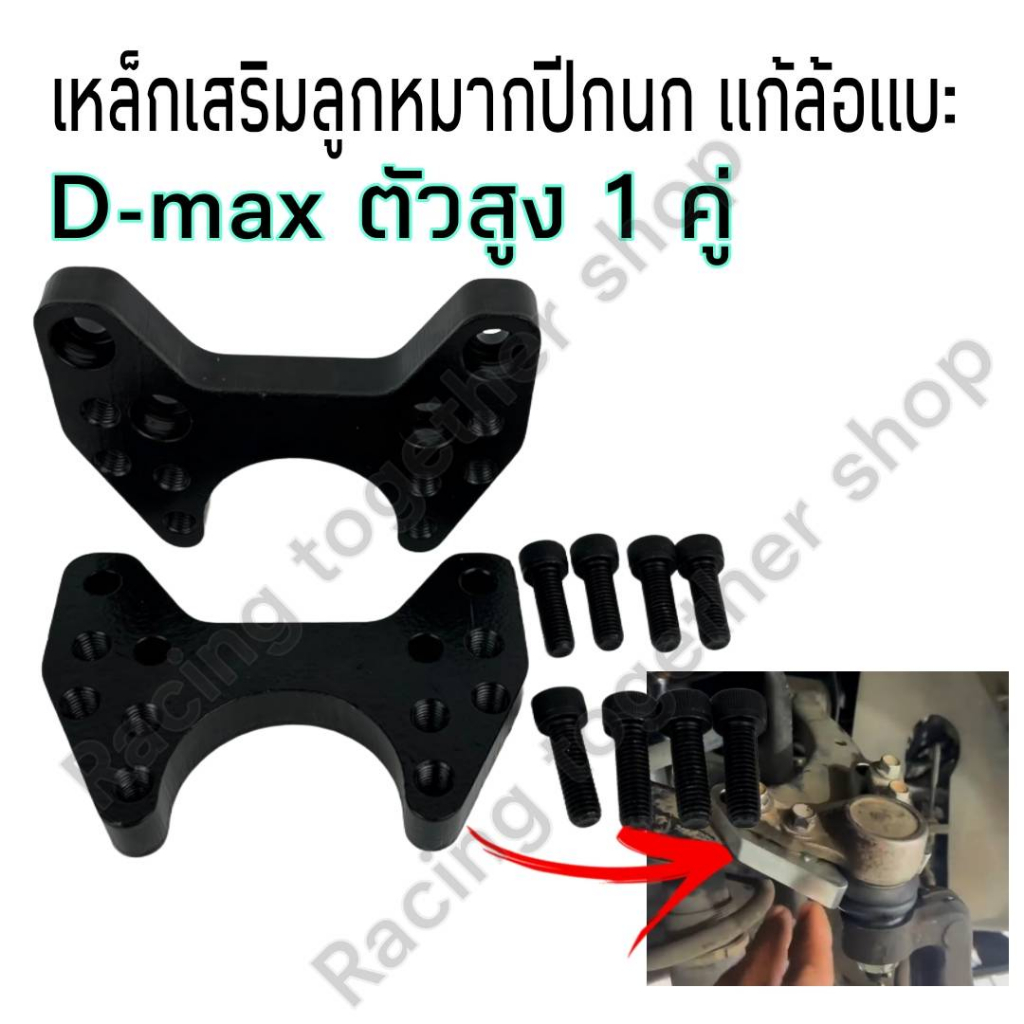 แก้ล้อแบะ แก้ยางกินใน เหล็กรองลูกหมากปีกนก D-max2020 ตัวเตี้ย/ตัวสูง งานCNC จำนวน1คู่