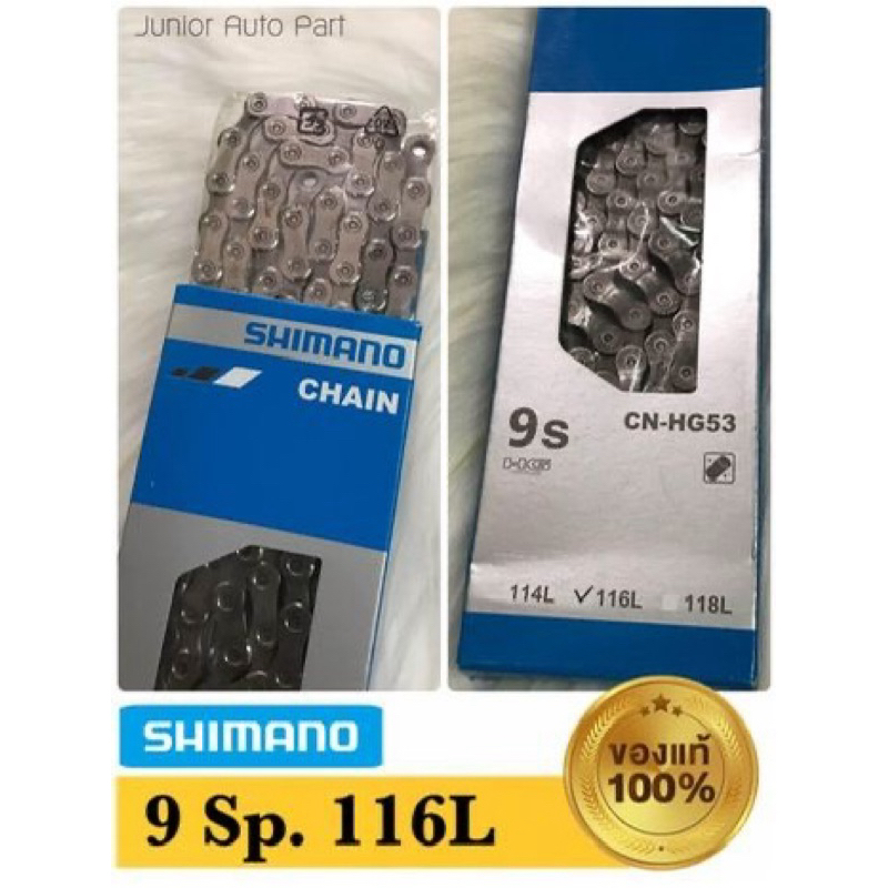 โซ่จักรยาน Shimano CN-HG53 9 สปีด 116L ของแท้ 100%