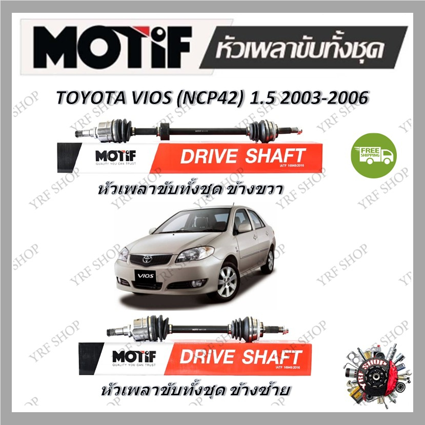 Motif หัวเพลาขับทั้งชุด TOYOTA VIOS (NCP42) 1.5 ปี 2003 - 2006 รับประกัน 1 ปี