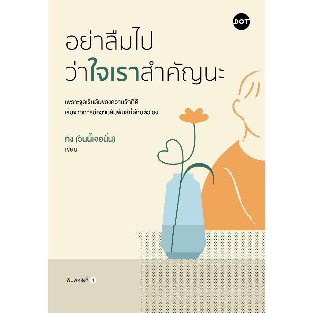 หนังสือ อย่าลืมไปว่าใจเราสำคัญนะ