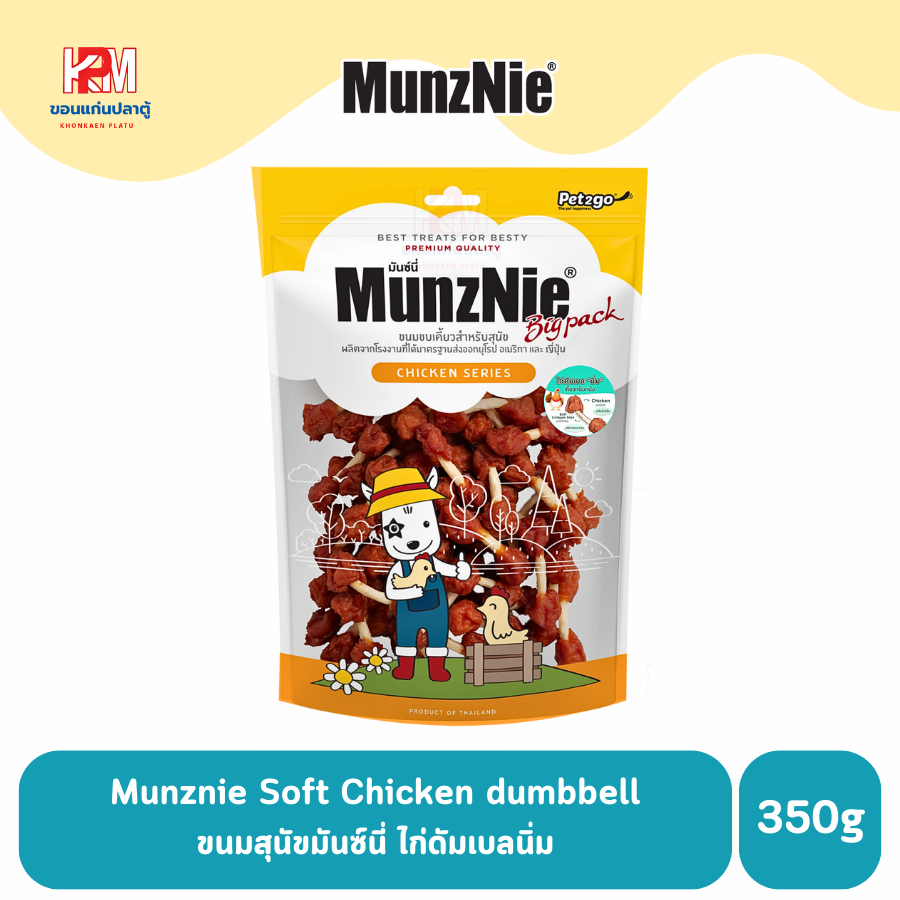 Munznie ขนมสุนัข ไก่ดัมเบลนิ่ม Soft Chicken dumbbell ขนาด 350g. (size bigpack)