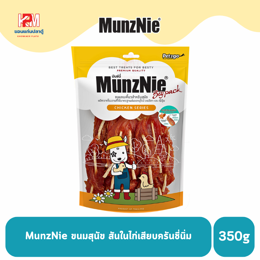 MunzNie ขนมสุนัข สันในไก่เสียบครันชี่นิ่ม ขนาด 350 g.