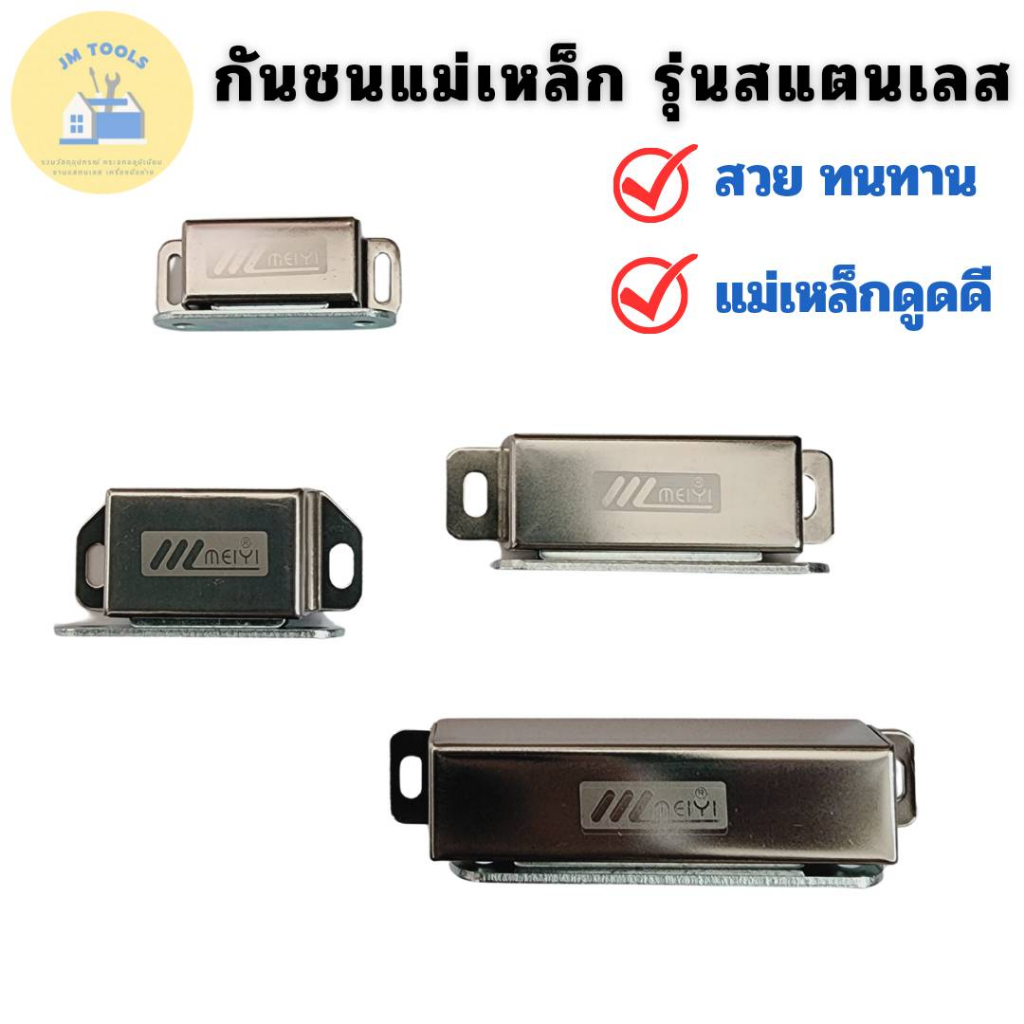 กันชนแม่เหล็กสแตนเลส ตัวดูดแม่เหล็กสแตนเลส แม่เหล็กดูดประตูสแตนเลส แม่เหล็กดูดหน้าต่างสแตนเลส jmtools เจเอ็มทูล