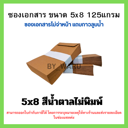 ซองเอกสาร 5x8 นิ้ว แพ็ค 50 ซองKA125