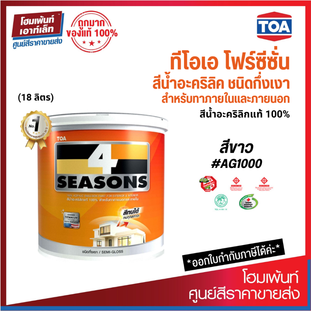 TOA  4 Seasons สีน้ำกึ่งเงา ภายนอก AG1000 #สีขาว (18 ลิตร)