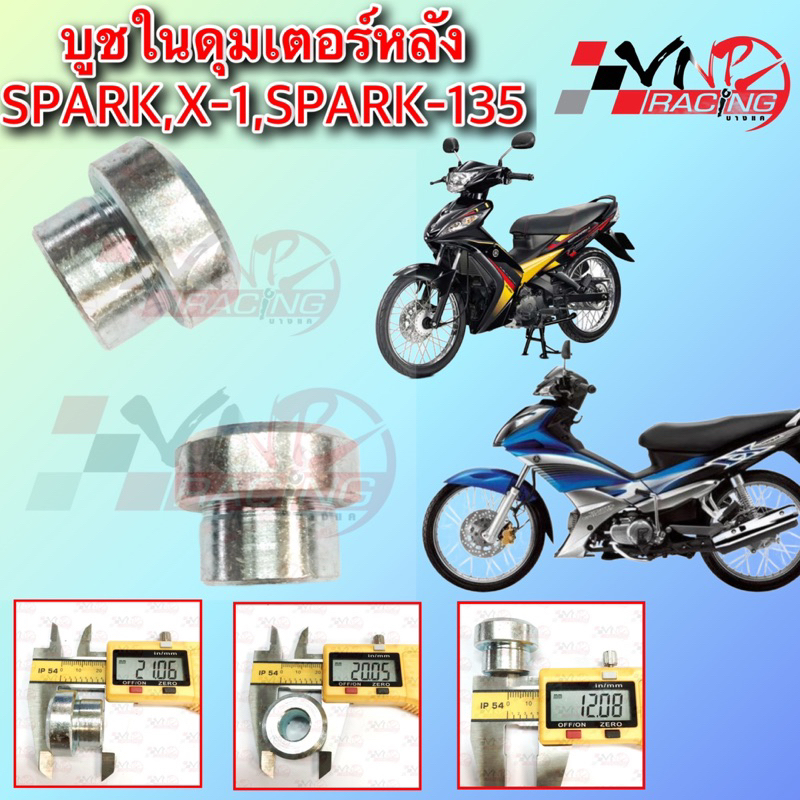 บูช ในดุมสเตอร์หลัง SPARK-Z / SPARK-135 / X-1 รหัส 9925017 ขนาด 21*20*12 MM BS
