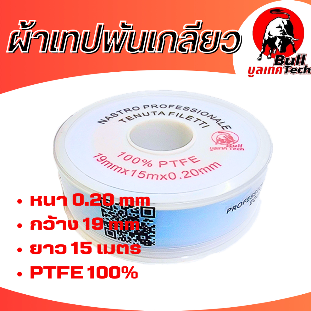 ผ้าเทปพันเกลียว หน้ากว้าง 19 mm หนา 0.2 mm ยาว 15 เมตร Bull tech เนื้อเทปสีฟ้า