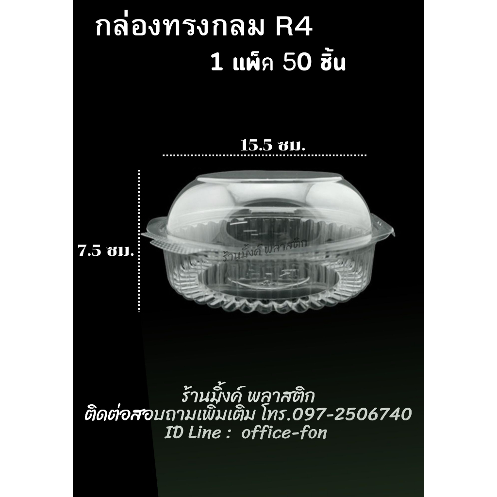 กล่องกลมใส กล่องพลาสติก R4 ( 1แพ็ค/ 50 ชิื้น )