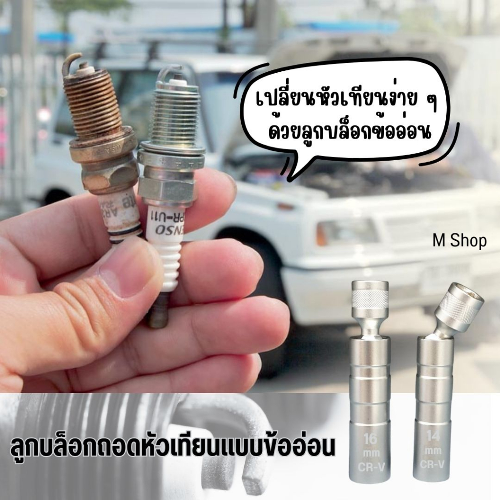 ลูกบล็อกถอดหัวเทียนข้ออ่อน  เบอร์ 14 และ เบอร์ 16